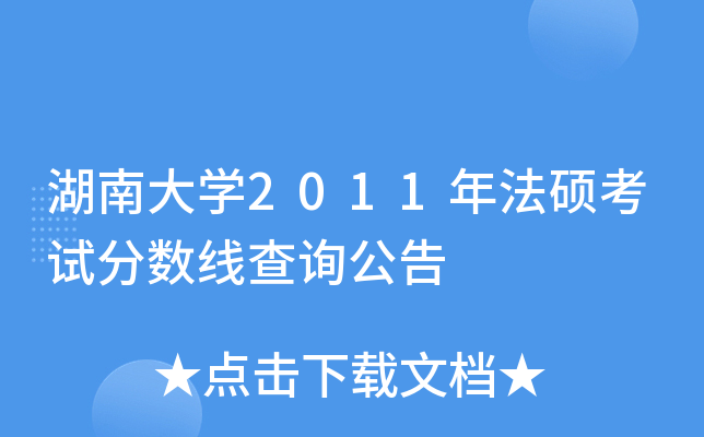 湖南大开云kaiyun(中国)2011年法硕考试分数线查询公告