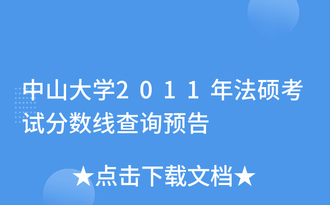 中山大开云kaiyun(中国)2011年法硕考试分数线查询预告