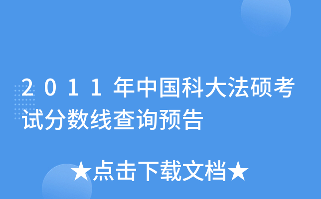 2011年中国科大法硕考试分数线查询预告