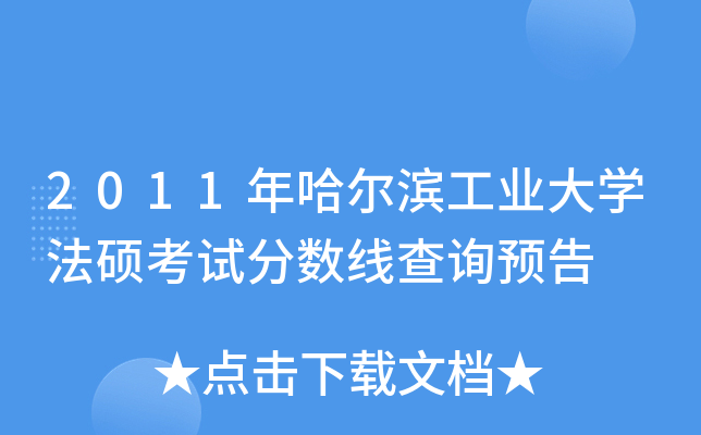 2011年哈尔滨工业大开云kaiyun(中国)法硕考试分数线查询预告