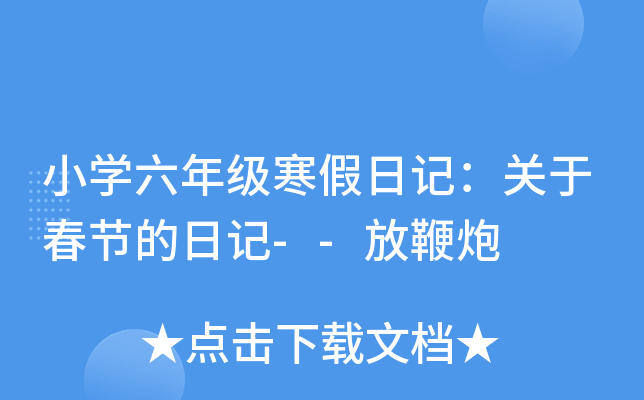 小开云kaiyun(中国)六年级寒假日记：关于春节的日记--放鞭炮
