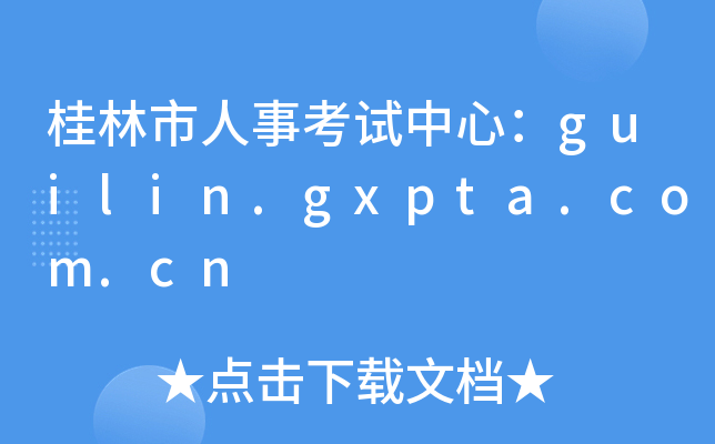 ¿ԇģguilin.gxpta.com.cn