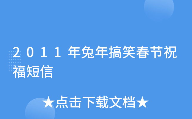 2011年兔年搞笑春节祝福短信