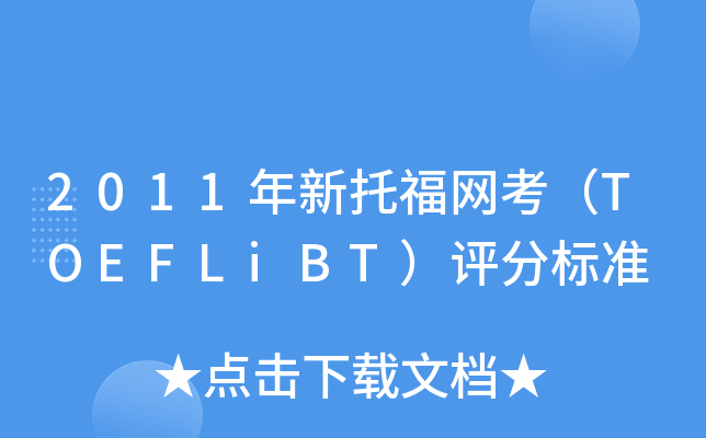 2011年新托福网考（TOEFLiBT）评分标准