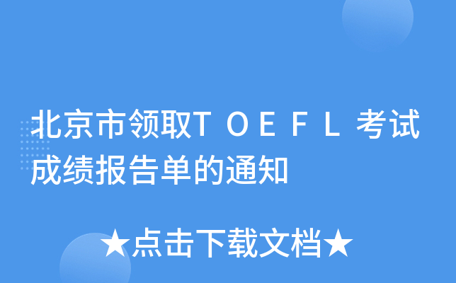 I(lng)ȡTOEFLԇɿε֪ͨ