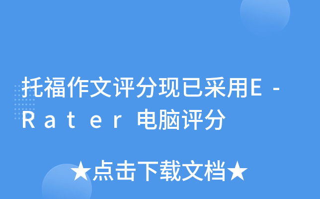 托福作文评分现已采用E-Rater电脑评分