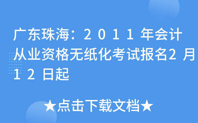 �㶫�麣��2011���ƴ�ҵ�ʸ���ֽ�����Ա���2��12����