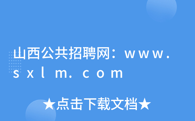 山西公共招聘网：www.sxlm.com