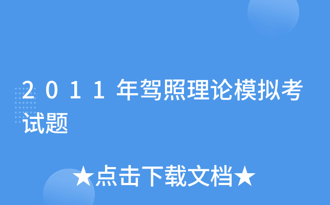 2011年驾照理论模拟考试题