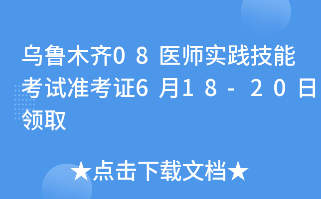 乌鲁木齐08医师实践技能考试准考证6月18-20日领取