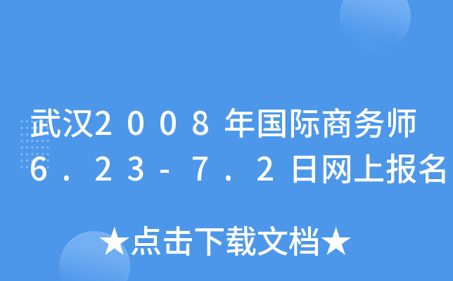 武汉2008年国际商务师6.23-7.2日网上报名