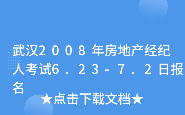 武汉2008年房地产经纪人考试6.23-7.2日报名
