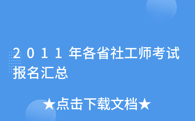 2011年各省社工师考试报名汇总