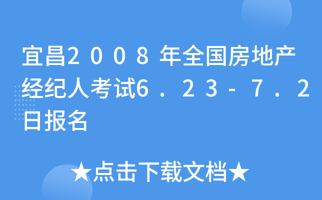 宜昌2008年全国房地产经纪人考试6.23-7.2日报名