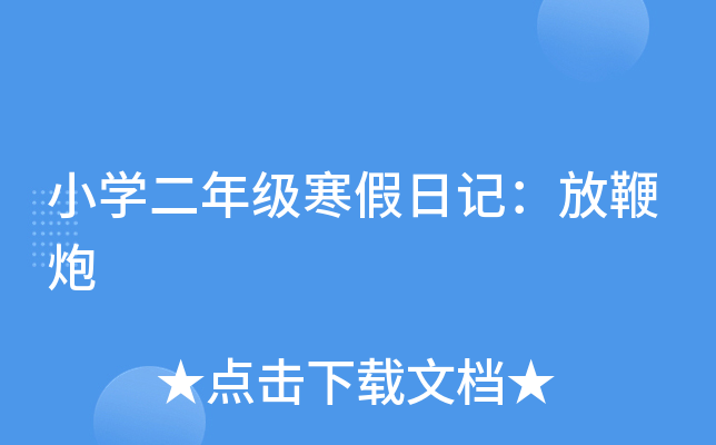 小开云kaiyun(中国)二年级寒假日记：放鞭炮
