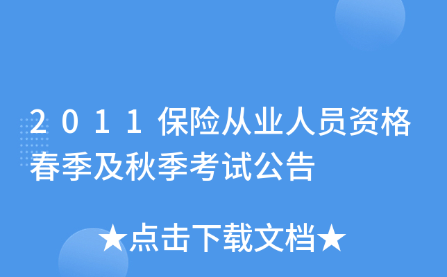 2011保险从业人员资格春季及秋季考试公告