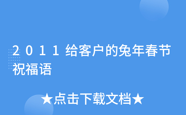 2011给客户的兔年春节祝福语