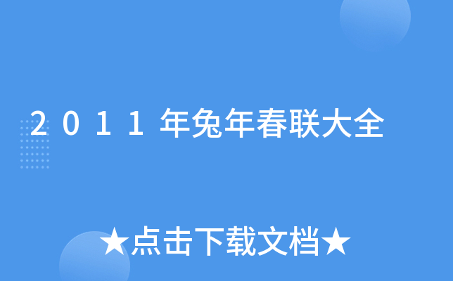 2011年兔年春联大全
