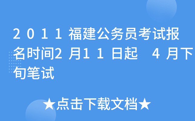 2011福建公务员考试报名时间2月11日起 4月下旬笔试