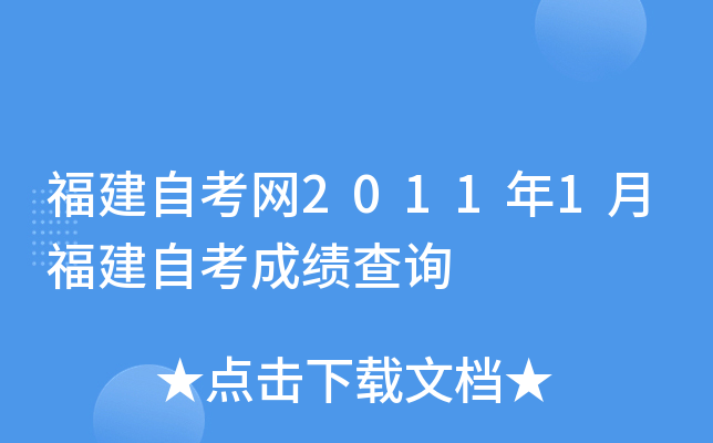 福建自考网2011年1月福建自考成绩查询