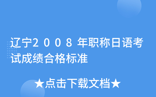 辽宁2008年职称日语考试成绩合格标准