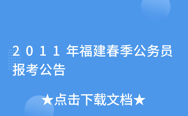2011年福建春季公务员报考公告