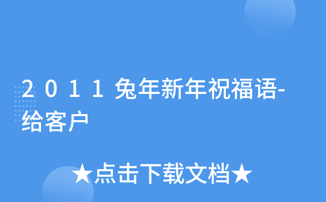 2011兔年新年祝福语-给客户