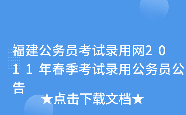 福建公务员考试录用网2011年春季考试录用公务员公告