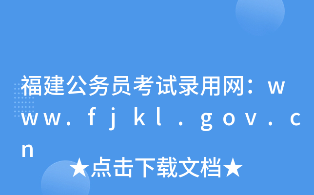 福建公务员考试录用网：www.fjkl.gov.cn