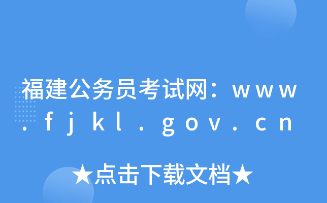福建公务员考试网：www.fjkl.gov.cn