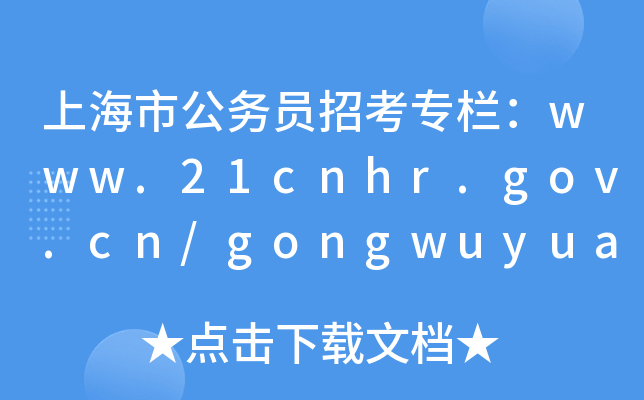 Ϻй(w)Tпڣwww.21cnhr.gov.cn/gongwuyuan