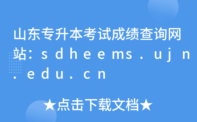 山东专升本考试成绩查询网站：sdheems.ujn.edu.cn