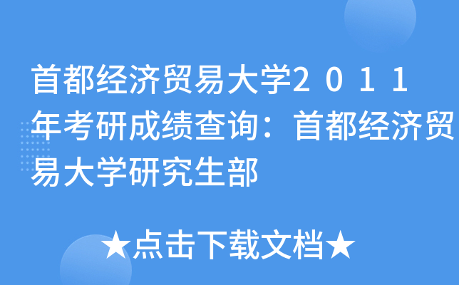 ׶(jng)(j)Q(mo)״W(xu)2011꿼гɿ(j)ԃ(xn)׶(jng)(j)Q(mo)״W(xu)о