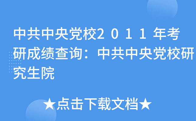 中共中央党校2011年考研成绩查询：中共中央党校研究生院