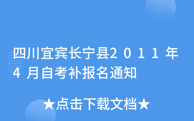 �Ĵ��˱�������2011��4���Կ�������֪ͨ