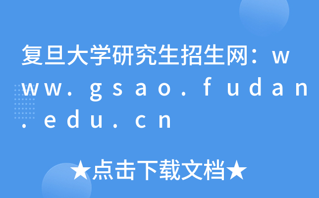 复旦大开云kaiyun(中国)研究生招生网：www.gsao.fudan.edu.cn