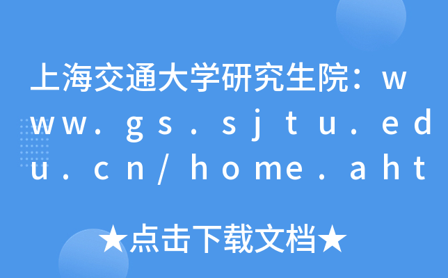 ϺͨW(xu)оԺwww.gs.sjtu.edu.cn/home.ahtml