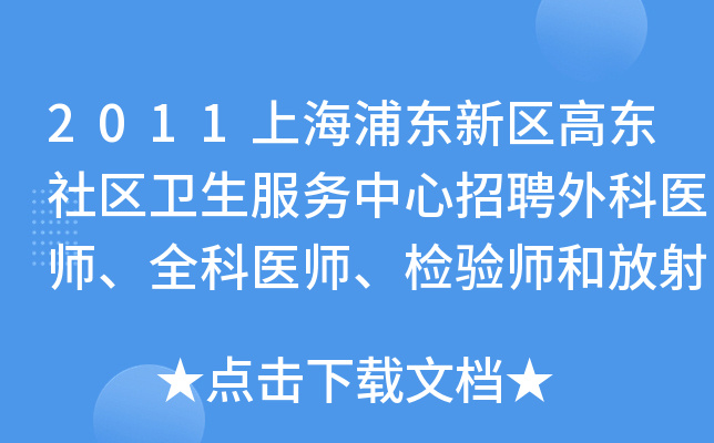 2011上海浦东新区高东社区卫生服务中心招聘外科医师、全科医师、检验师和放射师