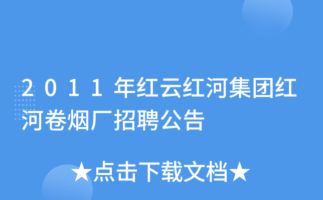2011年红云红河集团红河卷烟厂招聘公告