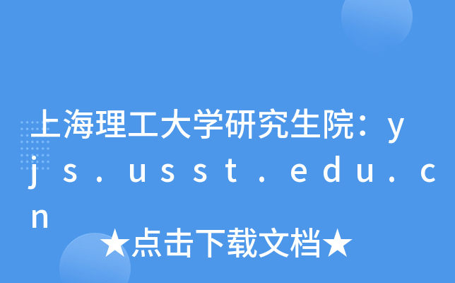 ϺWоԺyjs.usst.edu.cn
