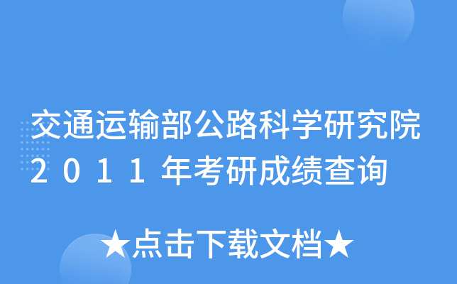 ͨ\(yn)ݔ·ƌW(xu)оԺ2011꿼гɿԃ