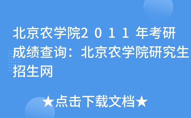 北京农开云kaiyun(中国)院2011年考研成绩查询：北京农开云kaiyun(中国)院研究生招生网