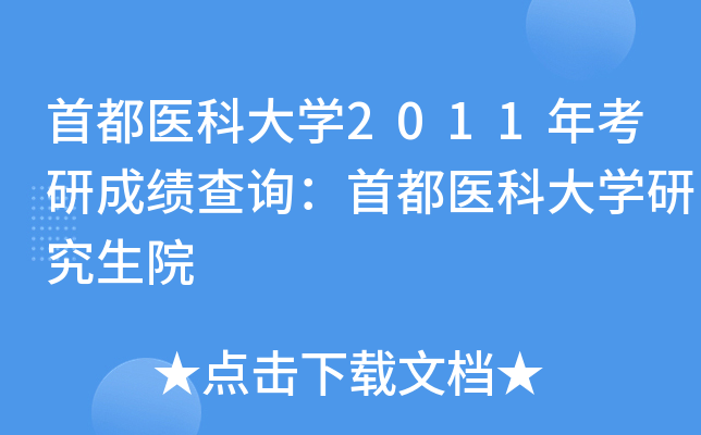 ׶t(y)ƴW(xu)2011꿼гɿ(j)ԃ׶t(y)ƴW(xu)оԺ