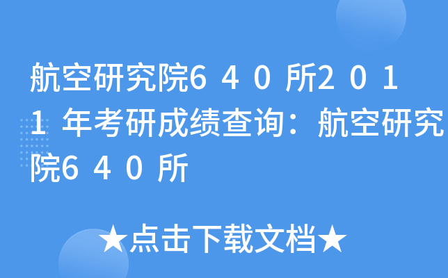 оԺ6402011꿼гɿ(j)ԃоԺ640