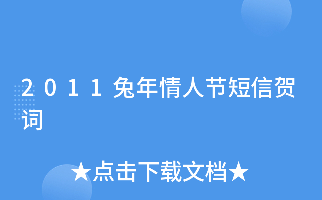 2011兔年情人节短信贺词