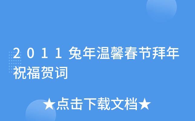 2011兔年温馨春节拜年祝福贺词