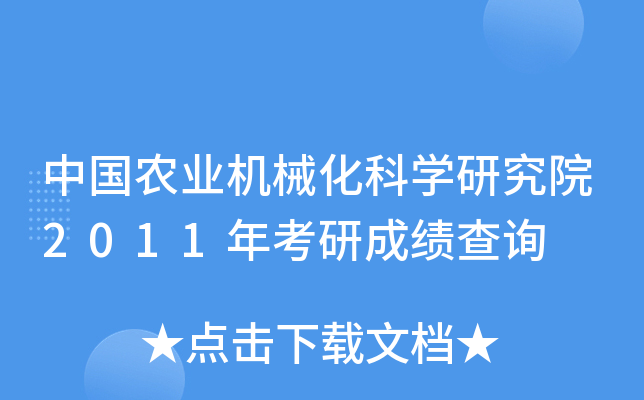 中国农业机械化科开云kaiyun(中国)研究院2011年考研成绩查询