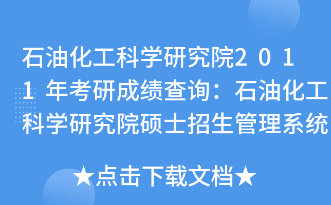 ʯͻƌW(xu)оԺ2011꿼гɿ(j)ԃʯͻƌW(xu)оԺTʿϵy(tng)