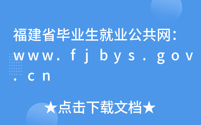 福建省毕业生就业公共网：www.fjbys.gov.cn