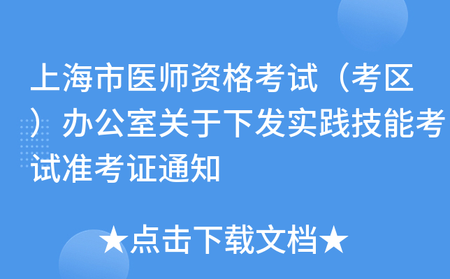 上海市医师资格考试（考区）办公室关于下发实践技能考试准考证通知